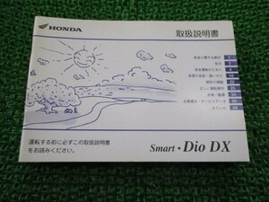 スマートディオDX 取扱説明書 ホンダ 正規 中古 バイク 整備書 SmartDioDX GEV BA-AF57 Ey 車検 整備情報