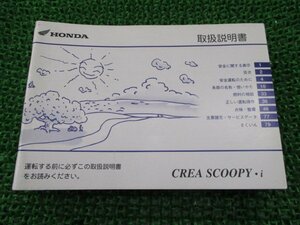 クレアスクーピー 取扱説明書 ホンダ 正規 中古 バイク 整備書 CREASCOOPY・i GET BA-AF55 bc 車検 整備情報