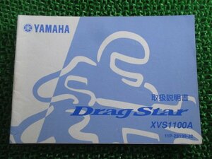 ドラッグスター1100 取扱説明書 ヤマハ 正規 中古 バイク 整備書 11P XVS1100A Ay 車検 整備情報