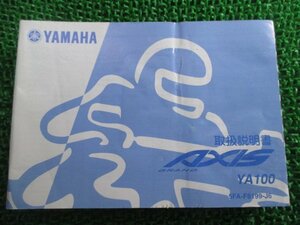 グランドアクシス100 取扱説明書 ヤマハ 正規 中古 バイク 整備書 YA100W BD-SB06J Yj 車検 整備情報