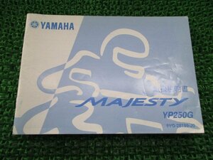 マジェスティ250 取扱説明書 ヤマハ 正規 中古 バイク 整備書 MAJESTY250 YP250G 5VG xu 車検 整備情報