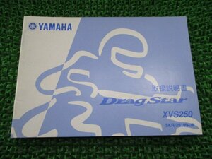 ドラッグスター250 取扱説明書 ヤマハ 正規 中古 バイク 整備書 5KR XVS250 yS 車検 整備情報