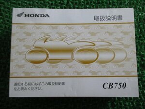 CB750 取扱説明書 ホンダ 正規 中古 バイク 整備書 RC42 MCN Ic 車検 整備情報