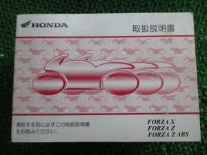 フォルツァX フォルツァZ フォルツァZABS 取扱説明書 ホンダ 正規 中古 バイク 整備書 FORZAX FORZAZ FORZAZABS MF08 KSV VA