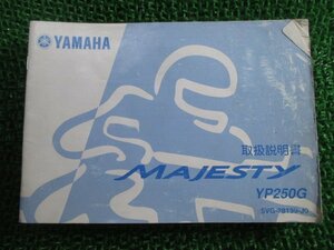 マジェスティ250 取扱説明書 ヤマハ 正規 中古 バイク 整備書 MAJESTY250 YP250G 5VG xu 車検 整備情報