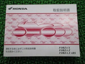 フォルツァX フォルツァZ フォルツァZABS 取扱説明書 ホンダ 正規 中古 バイク 整備書 FORZAX FORZAZ FORZAZABS MF08 KSV VA