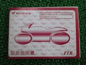 FTR223 取扱説明書 ホンダ 正規 中古 バイク 整備書 BA-MC34 KPM xX 車検 整備情報