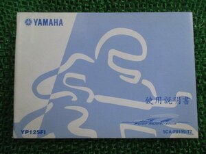 マジェスティ125 取扱説明書 2版 ヤマハ 正規 中古 バイク 整備書 YP125FI 中国語版 OL 車検 整備情報