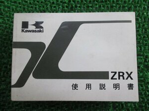 ZRX 取扱説明書 3版 カワサキ 正規 中古 バイク 整備書 配線図有り ZR400-E1 pJ 車検 整備情報