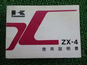 ZX-4 取扱説明書 1版 カワサキ 正規 中古 バイク 整備書 配線図有り ZX400-G1 使用説明書 PF 車検 整備情報