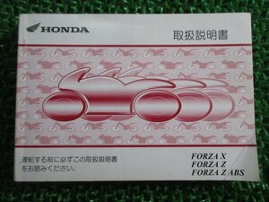 フォルツァX Z 取扱説明書 ホンダ 正規 中古 バイク 整備書 MF08 KSV 愛車のお共に FM 車検 整備情報