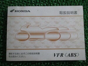 VFR800 取扱説明書 ホンダ 正規 中古 バイク 整備書 RC46 ABS nd 車検 整備情報