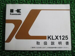 KLX125 取扱説明書 1版 カワサキ 正規 中古 バイク 整備書 KLX125CB愛車のお供に hx 車検 整備情報