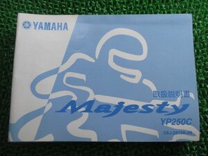 マジェスティ250 取扱説明書 ヤマハ 正規 中古 バイク 整備書 Majesty YP250C Ax 車検 整備情報