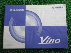 ビーノ 取扱説明書 ヤマハ 正規 中古 バイク 整備書 VINO 5AU BB-SA10J qH 車検 整備情報