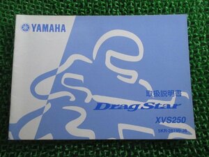 ドラッグスター250 取扱説明書 ヤマハ 正規 中古 バイク 整備書 5KR XVS250 yS 車検 整備情報