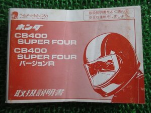 CB400SF 取扱説明書 /バージョンR ホンダ 正規 中古 バイク 整備書 NC31 MY9 SuperFour fw 車検 整備情報