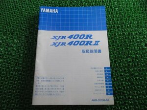 XJR400R Ⅱ 取扱説明書 XJR400R/XJR400RⅡ ヤマハ 正規 中古 バイク 整備書 NY 車検 整備情報