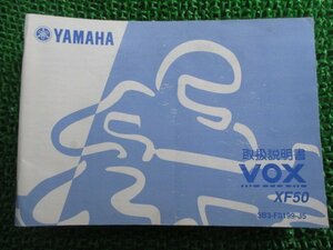 VOX 取扱説明書 ヤマハ 正規 中古 バイク 整備書 XF50 SA31J ボックス sl 車検 整備情報