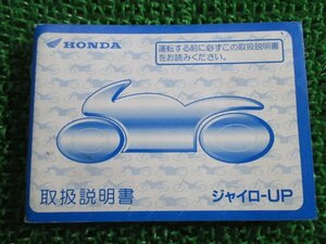 ジャイロUP 取扱説明書 ホンダ 正規 中古 バイク 整備書 ジャイロアップ GM6 TA01 aa 車検 整備情報