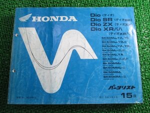 ディオ SR ZX XRバハ パーツリスト 15版 ホンダ 正規 中古 バイク 整備書 AF27 AF28 GAH rI 車検 パーツカタログ 整備書