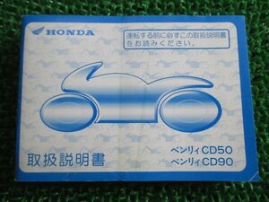 ベンリィCD50 取扱説明書 ホンダ 正規 中古 バイク 整備書 ベンリィCD90 A-CD50 HA03 Ej 車検 整備情報