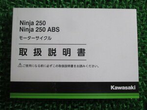 Ninja250 Ninja250ABS 取扱説明書 1版 カワサキ 正規 中古 バイク 整備書 EX250LG EX250MG QU 車検 整備情報