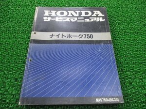 ナイトホーク750 サービスマニュアル ホンダ 正規 中古 バイク 整備書 NAS750[M] RC39-100 ip 車検 整備情報