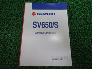 SV650 SV650S 取扱説明書 スズキ 正規 中古 バイク 整備書 独語版 ig 車検 整備情報