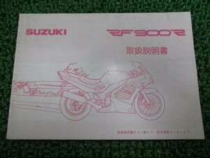 RF900R 取扱説明書 スズキ 正規 中古 バイク 整備書 GT73E 31E00 kV 車検 整備情報