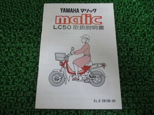 マリック 取扱説明書 ヤマハ 正規 中古 バイク 整備書 配線図有り malic LC50 zv 車検 整備情報