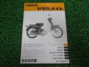 メイト80 取扱説明書 ヤマハ 正規 中古 バイク 整備書 配線図有り V80 4AW1 MT 車検 整備情報