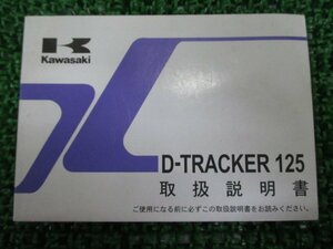 Dトラッカー125 取扱説明書 1版 カワサキ 正規 中古 バイク 整備書 D-TRACKER125 KLX125DA Uo 車検 整備情報