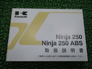 Ninja250 Ninja250ABS 取扱説明書 3版 カワサキ 正規 中古 バイク 整備書 EX250LD EX250MD rq 車検 整備情報