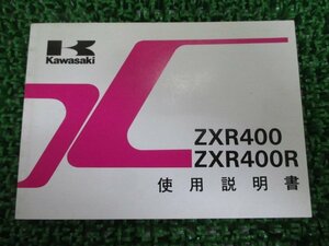 ZXR400 ZXR400R 取扱説明書 2版 カワサキ 正規 中古 バイク 整備書 配線図有り ZX400-H2 ZX400-J2 AR 車検 整備情報