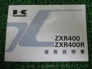 ZXR400 R 取扱説明書 1版 カワサキ 正規 中古 バイク 整備書 配線図有り ZX400-L1 M1 oj 車検 整備情報