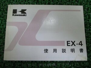 EX-4 取扱説明書 1版 カワサキ 正規 中古 バイク 整備書 配線図有り EX400-B2 uS 車検 整備情報