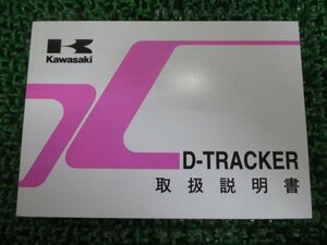 Dトラッカー 取扱説明書 2版 カワサキ 正規 中古 バイク 整備書 D-TRACKER KLX250-M2愛車のお供に BP 車検 整備情報