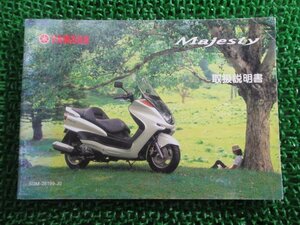 マジェスティ250 取扱説明書 ヤマハ 正規 中古 バイク 整備書 Majesty YP250S SG03J az 車検 整備情報