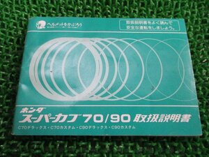 スーパーカブ70 スーパーカブ90 取扱説明書 ホンダ 正規 中古 バイク 整備書 配線図有り C70 C90デラックス カスタム GB5