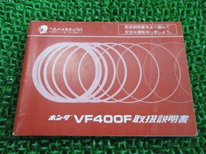 VF400F 取扱説明書 ホンダ 正規 中古 バイク 整備書 配線図有り NC13 KE7 希少 dX 車検 整備情報