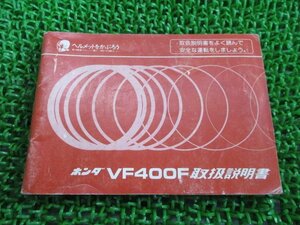 VF400F 取扱説明書 ホンダ 正規 中古 バイク 整備書 配線図有り NC13 KE7 希少 gf 車検 整備情報