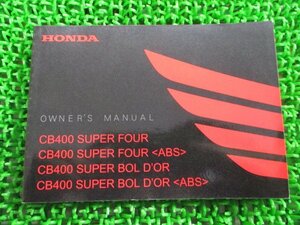 CB400スーパーフォア ABS スーパーボルドール ABS 取扱説明書 ホンダ 正規 中古 バイク 整備書 NC42 SUPERFOUR SUPERBOLD’OR ta