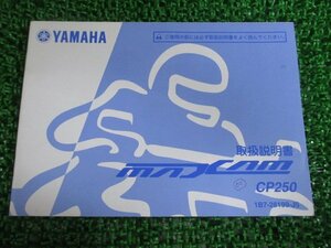 マグザム 取扱説明書 ヤマハ 正規 中古 バイク 整備書 CP250 MAXAM Rk 車検 整備情報