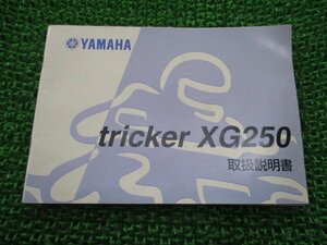 トリッカー 取扱説明書 ヤマハ 正規 中古 バイク 整備書 XG250 TRICKER Tricker 5XT Dc 車検 整備情報