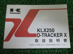 KLX250 D-TRACKERX 取扱説明書 2版 カワサキ 正規 中古 バイク 整備書 DトラッカーX KLX250S KLX250V Pk 車検 整備情報