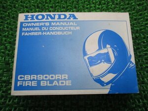 CBR900RR 取扱説明書 ホンダ 正規 中古 バイク 整備書 配線図有り MCJ ファイヤーブレード FIREBLADE 英仏独語版 ju 車検 整備情報