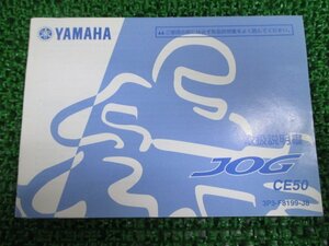 ジョグ 取扱説明書 ヤマハ 正規 中古 バイク 整備書 CE50 3P3 JOG OV 車検 整備情報