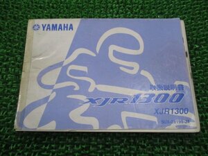 XJR1300 取扱説明書 ヤマハ 正規 中古 バイク 整備書 5UX cF 車検 整備情報
