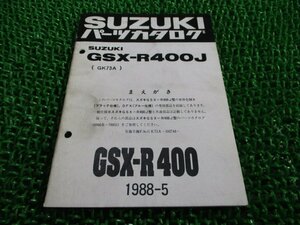 GSX-R400 パーツリスト J GK73A スズキ 正規 中古 バイク 整備書 補足版 GSX-R400J GK73A-102748～ rD 車検 パーツカタログ 整備書